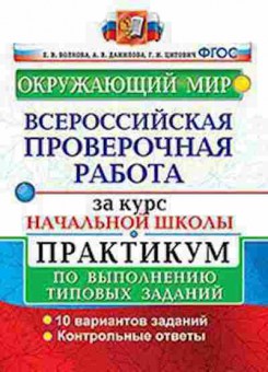 Книга ВПР Окруж.мир Практикум за курс нач.шк. Волкова Е.В., б-213, Баград.рф